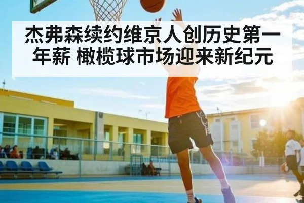 杰弗森续约维京人创历史第一年薪 橄榄球市场迎来新纪元